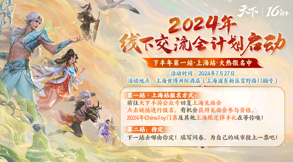 天下IP十六周年线下交流会计划