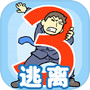 逃离公司3icon