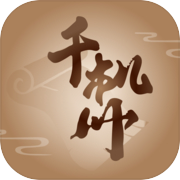 千机册（TapTap测试版）