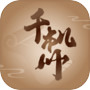 千机册（TapTap测试版）icon