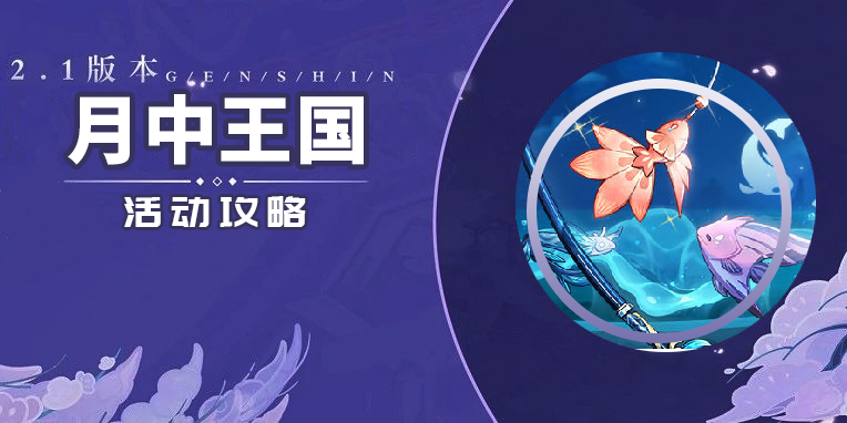 【V2.1攻略】月中王国——把握活动快速钓鱼（第二天）