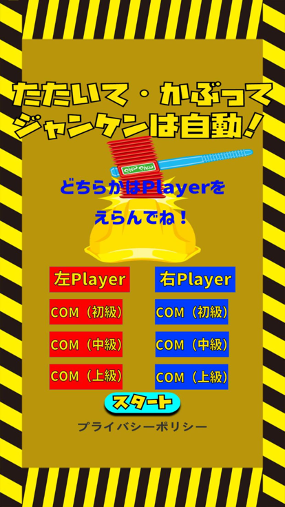 たたいて・かぶって・ジャンケンは自動！游戏截图