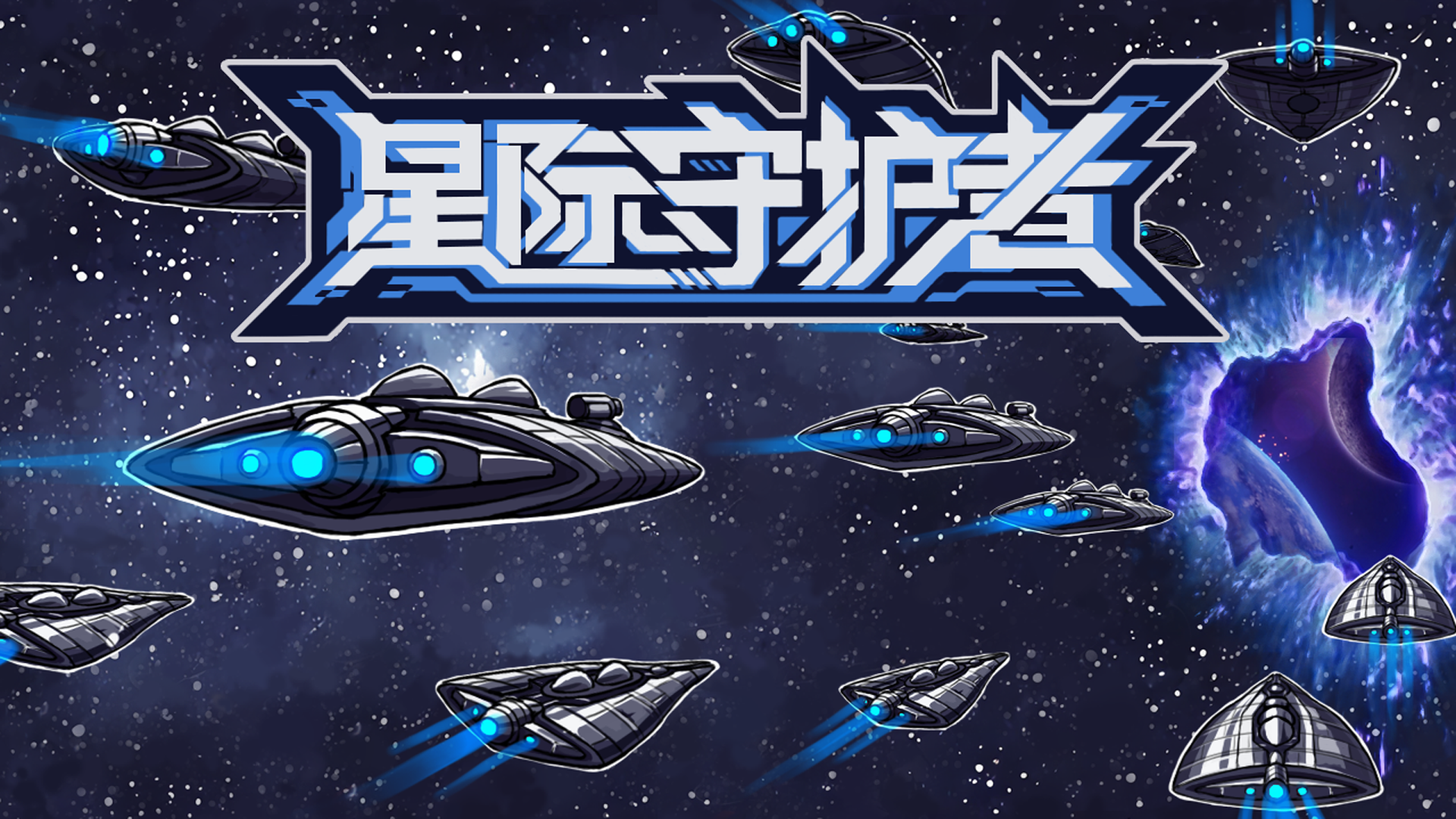 星际守护者游戏截图