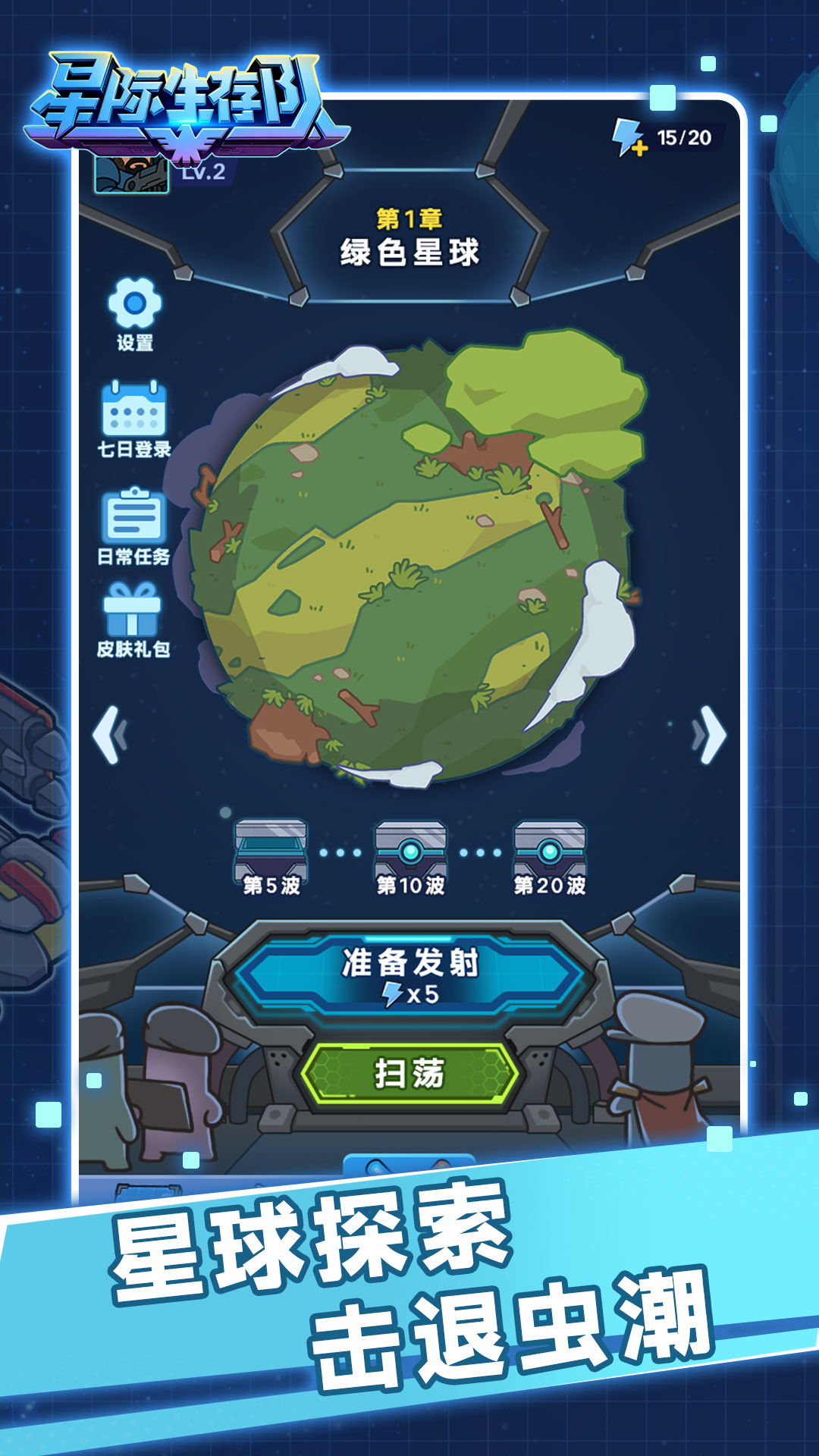 星际生存队游戏截图