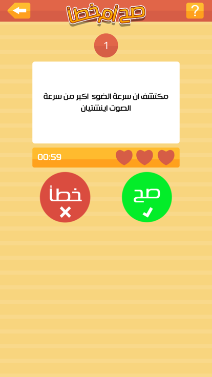 صح او خطأ游戏截图