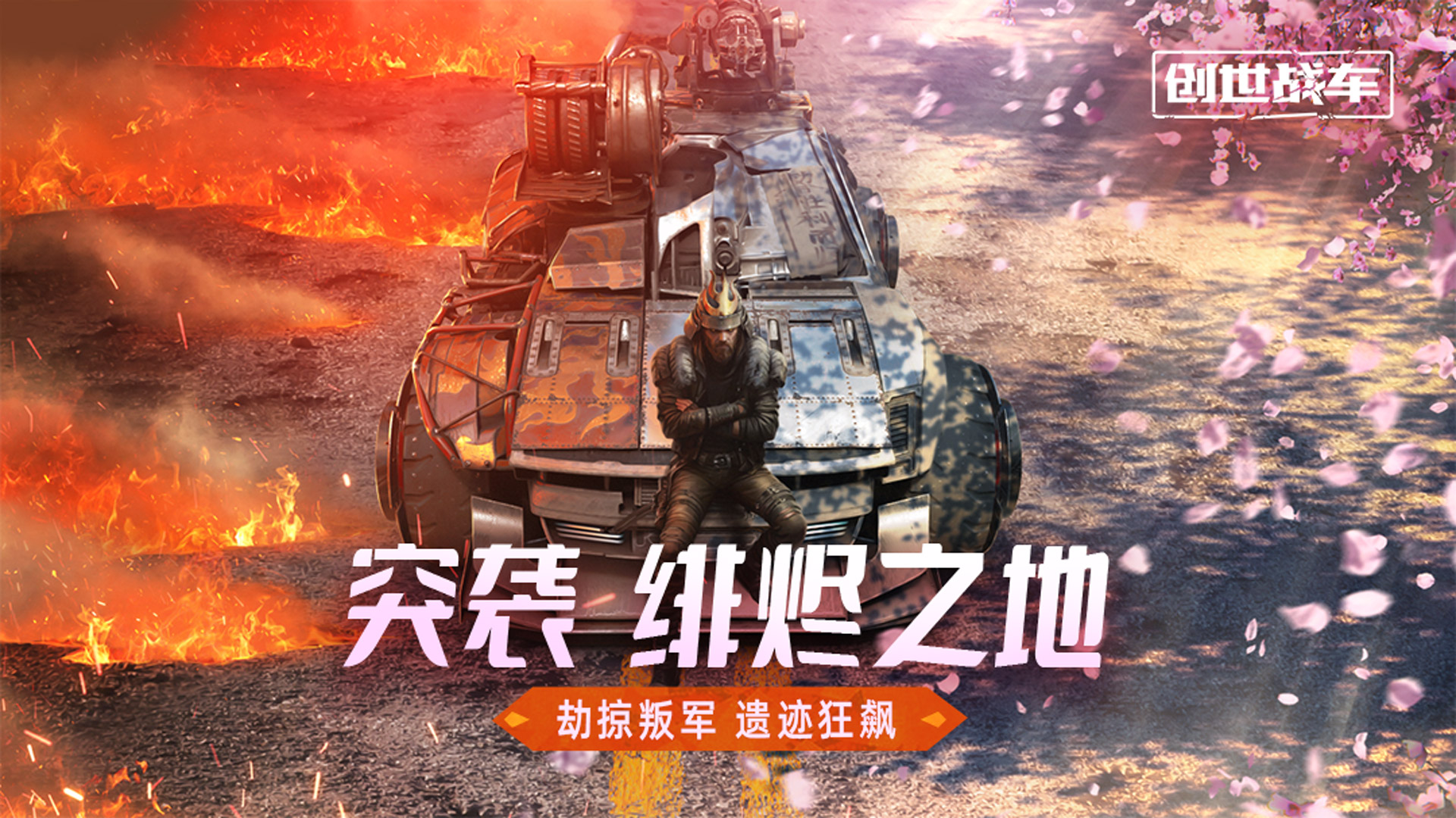 突袭：绯烬之地