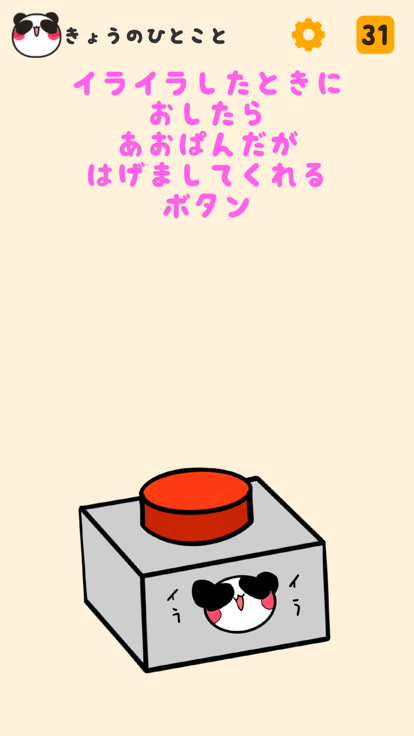 イライラしたときにおしたらあおぱんだがはげましてくれるボタン游戏截图