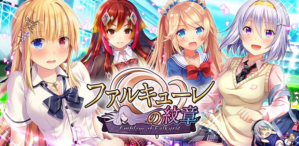 ファルキューレの紋章[美少女育成萌えゲーム！]游戏截图