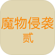 魔物侵袭2icon