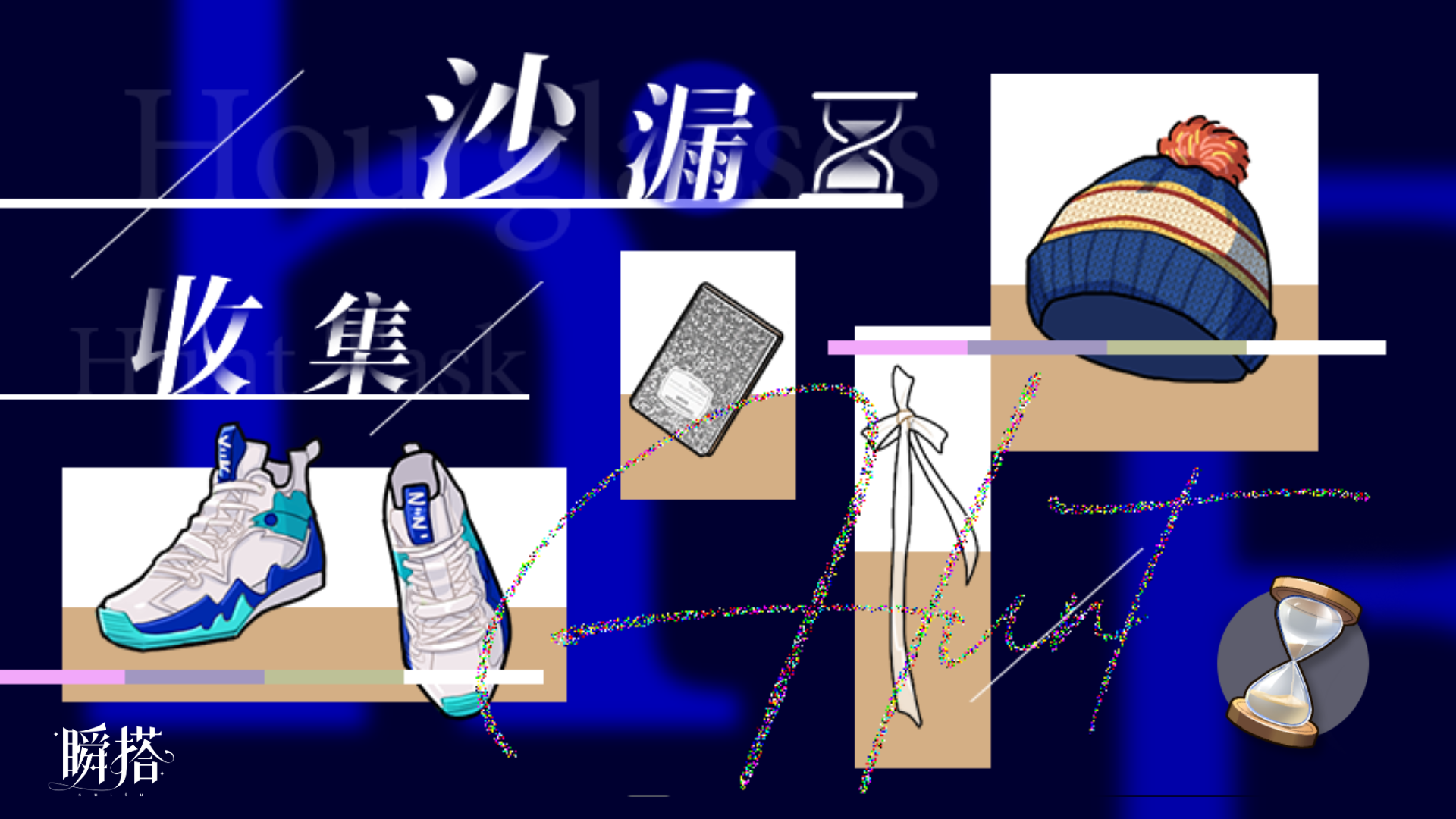 沙漏收集/兑奖