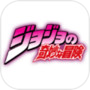 JOJO的奇妙冒险icon