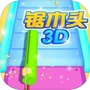 锯木头3D-经典单机休闲小游戏icon