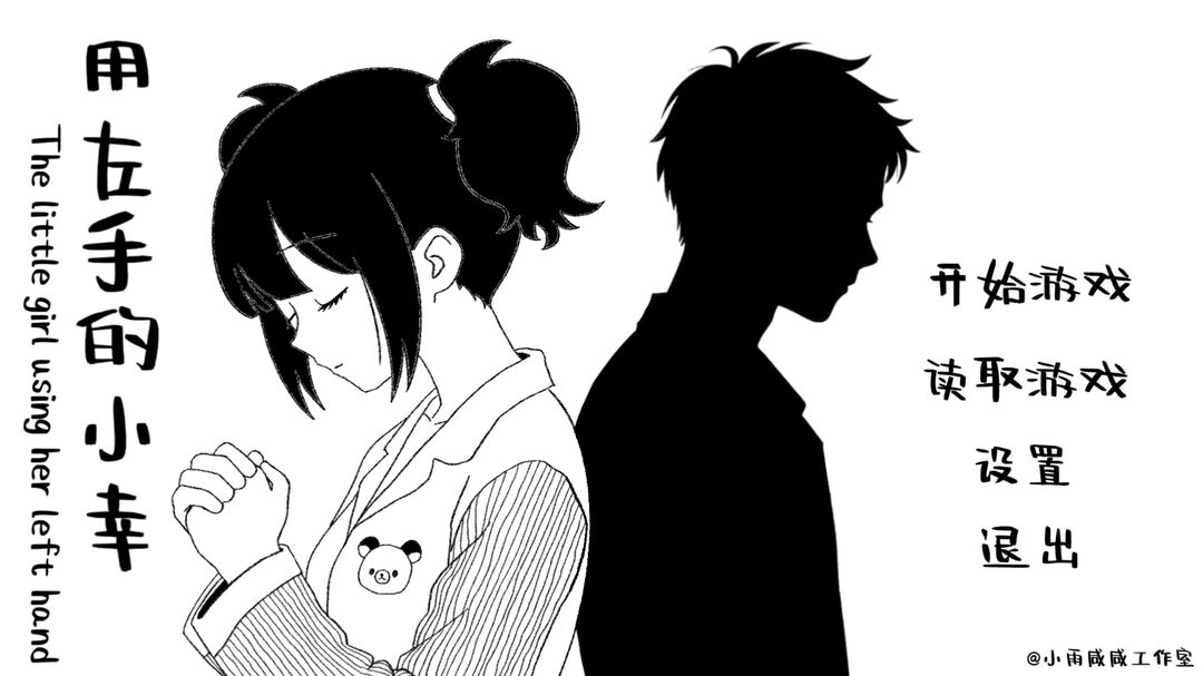 用左手的小幸游戏截图