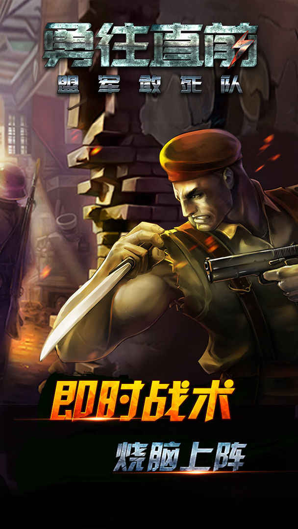 勇往直前-盟军敢死队游戏截图