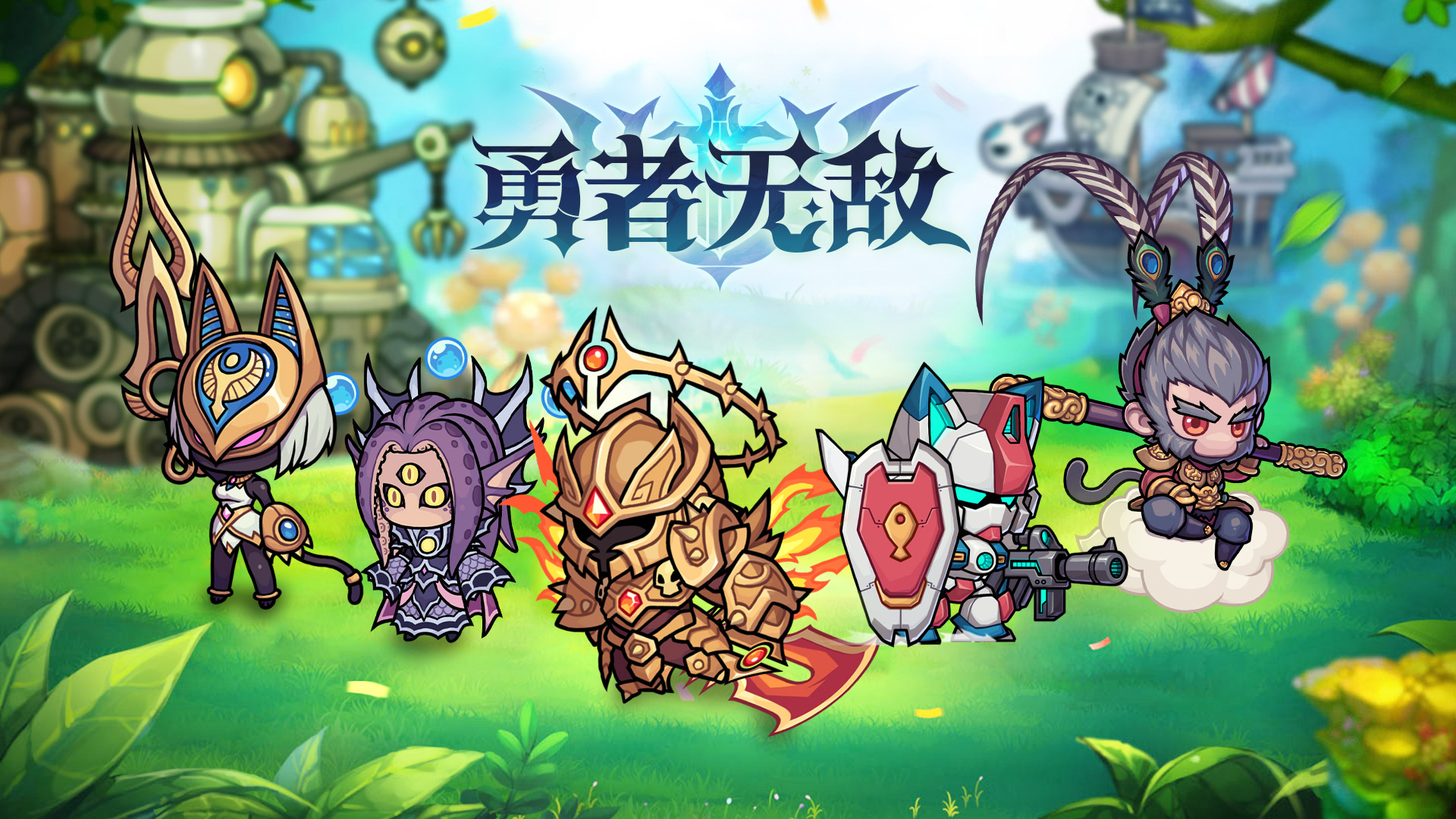勇者无敌游戏截图