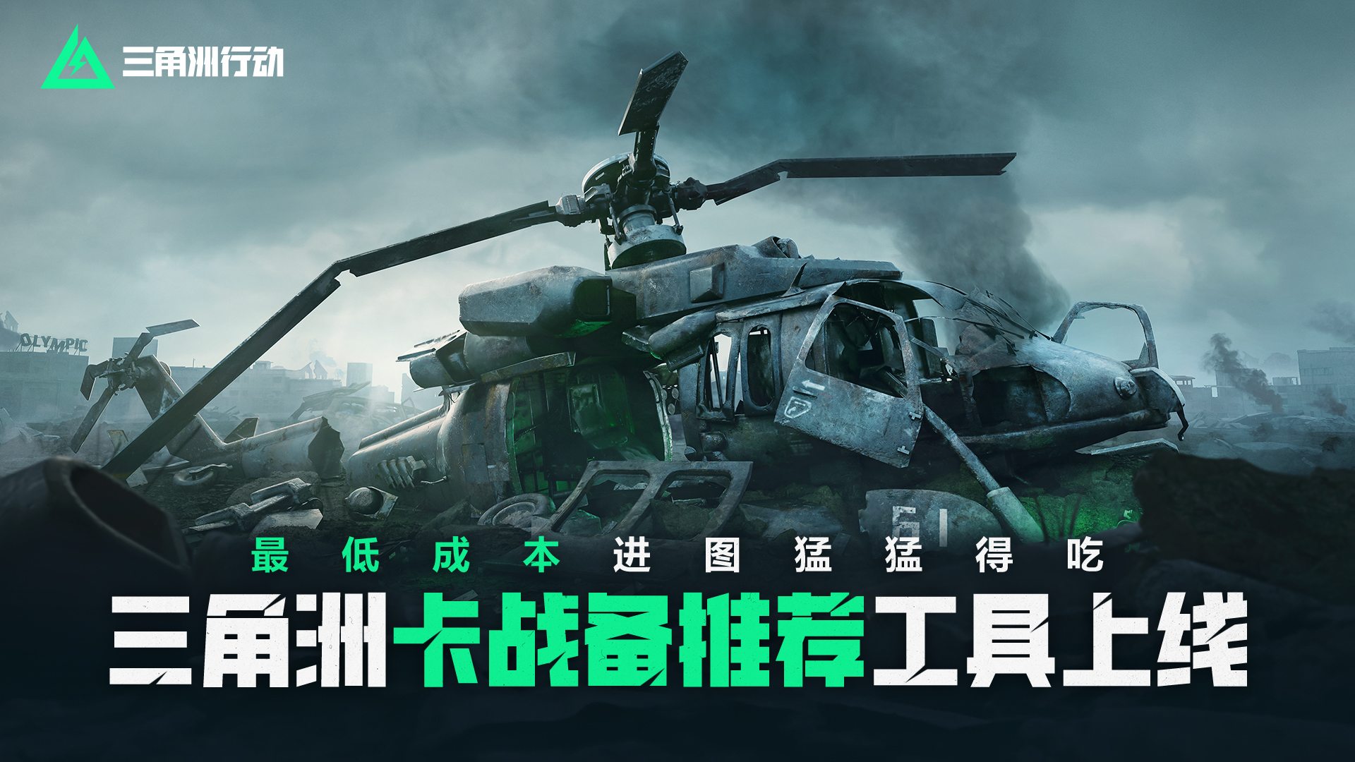 三角洲卡战备推荐工具已上线，实时查询最低进图成本
