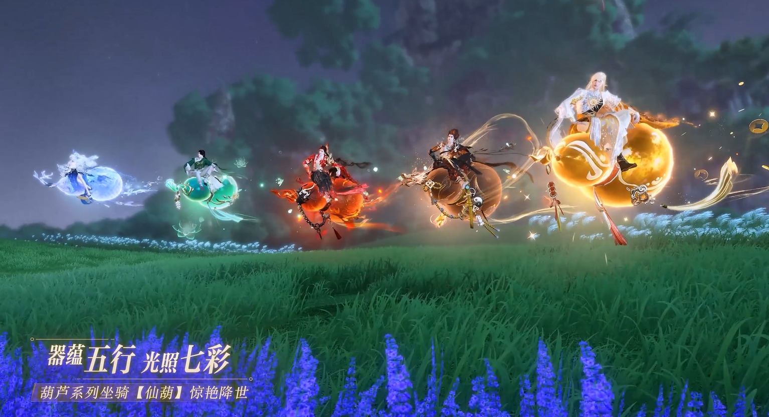 全新坐骑惊艳降世