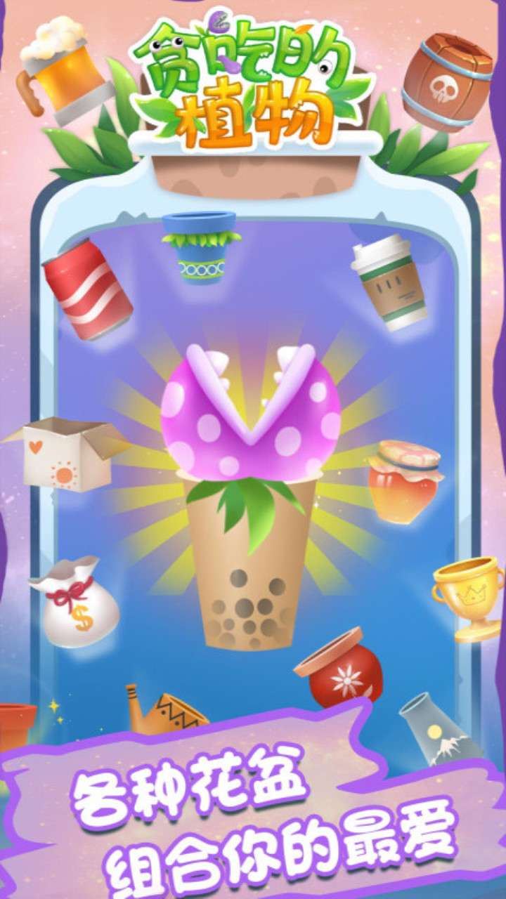 贪吃的植物游戏截图