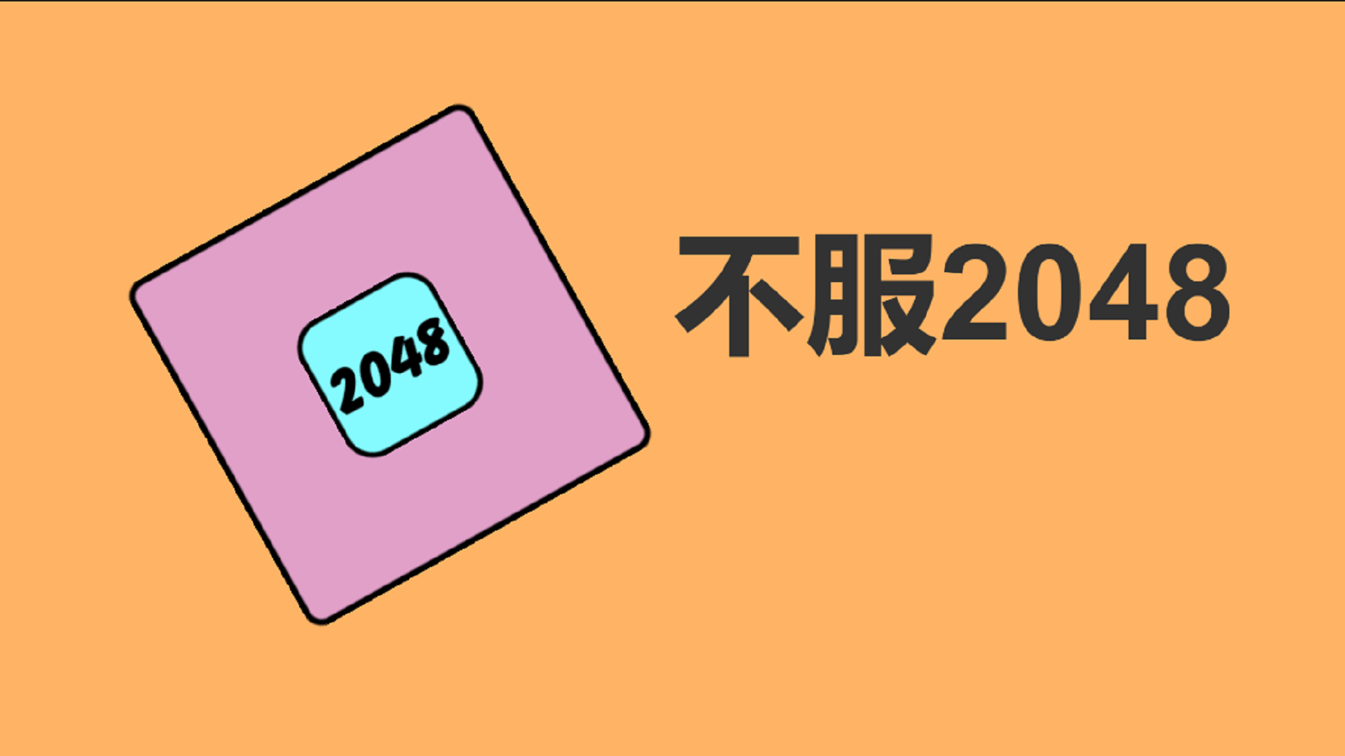 不服2048游戏截图