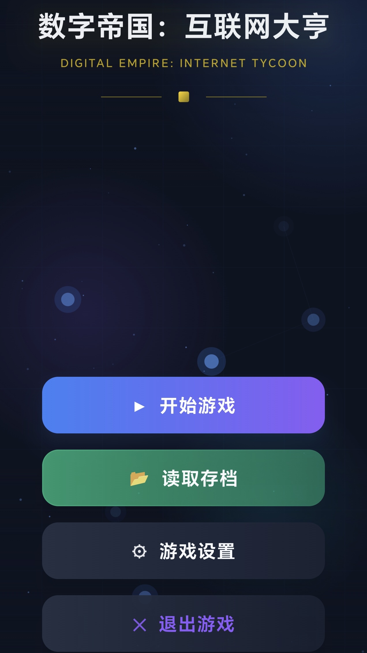 数字帝国：互联网大亨游戏截图