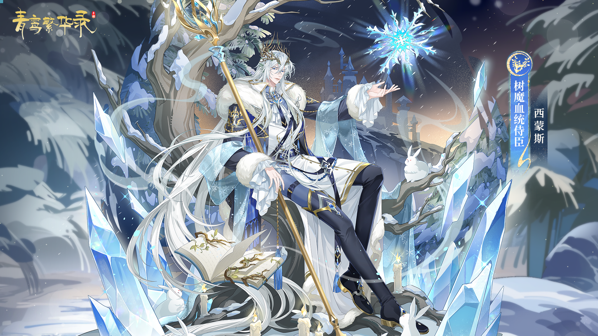 树魔血统侍臣——西蒙斯