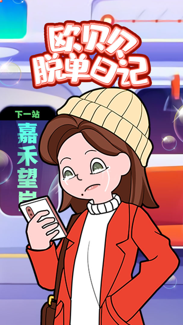 Screenshot of 欧贝贝脱单日记