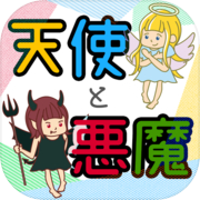 天使と悪魔診断（奥底に眠る）