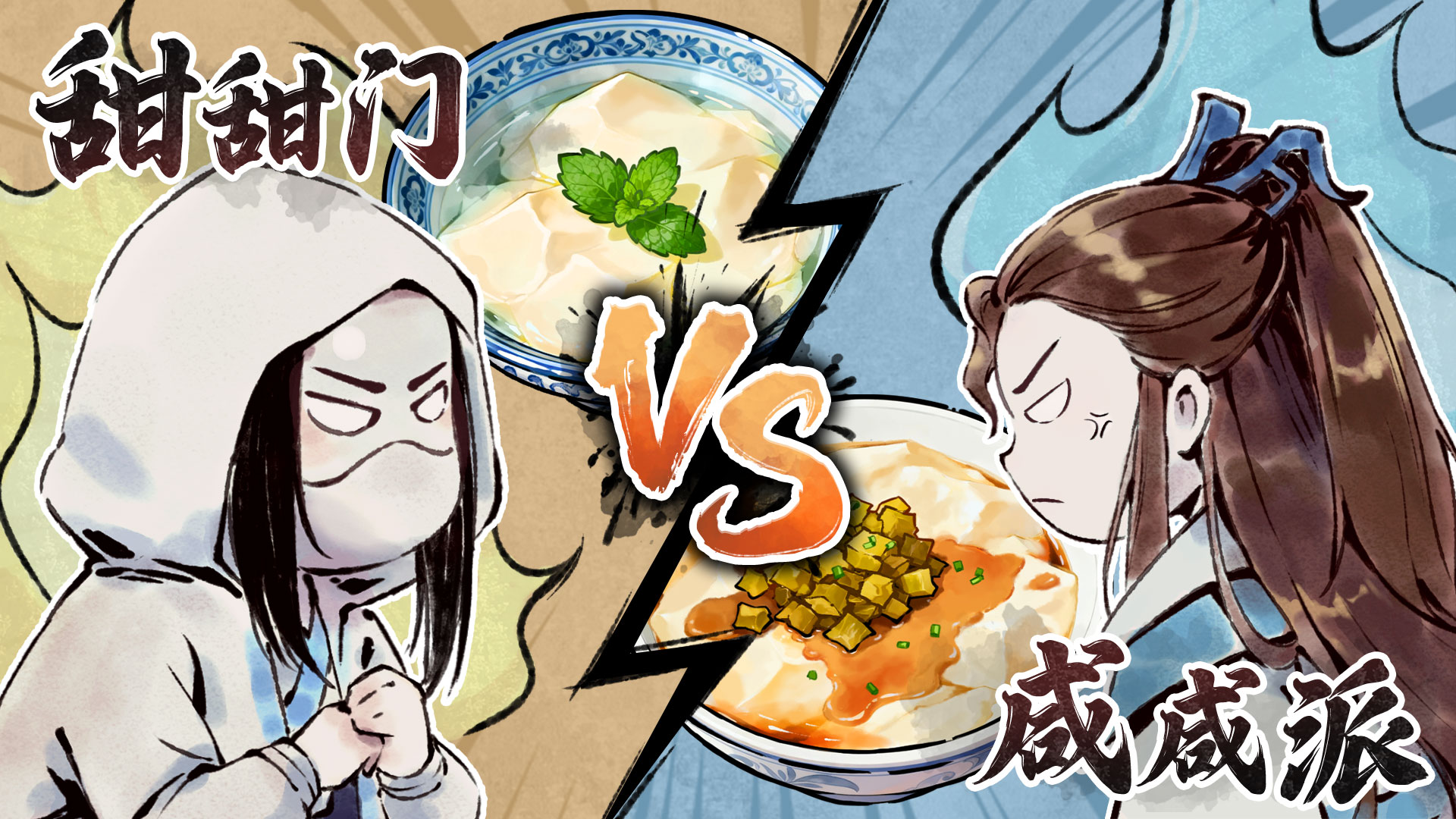 甜豆花VS咸豆花