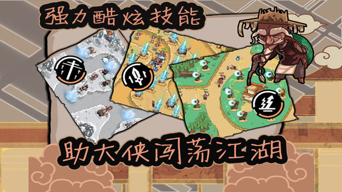 塔防江湖2 四方盟游戏截图