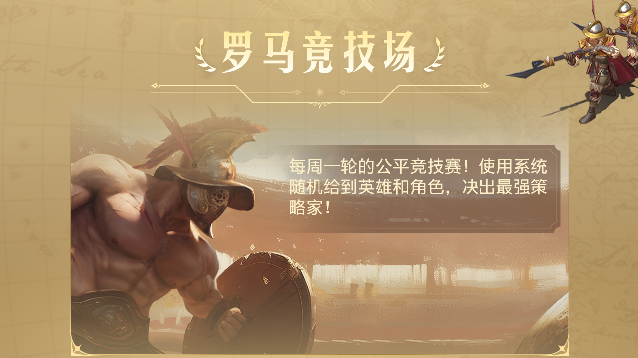 【新玩法】罗马竞技场