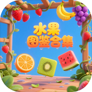 水果图鉴合集