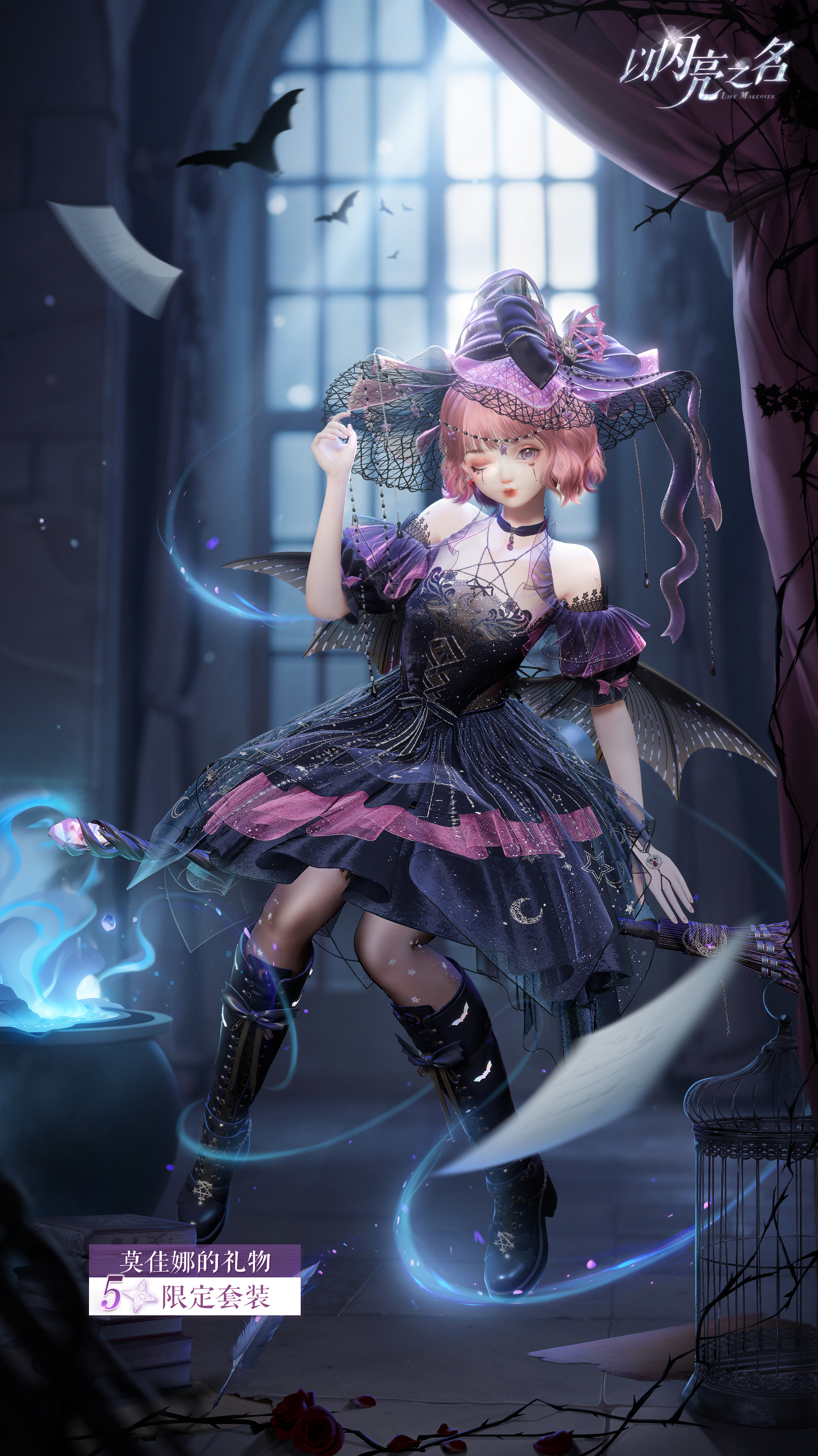 全新追光【夜蔷绮想】限时开启