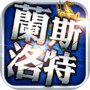 兰斯洛特传说-万人攻城战icon