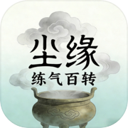 尘缘：练气百转icon