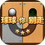 球球你别走icon