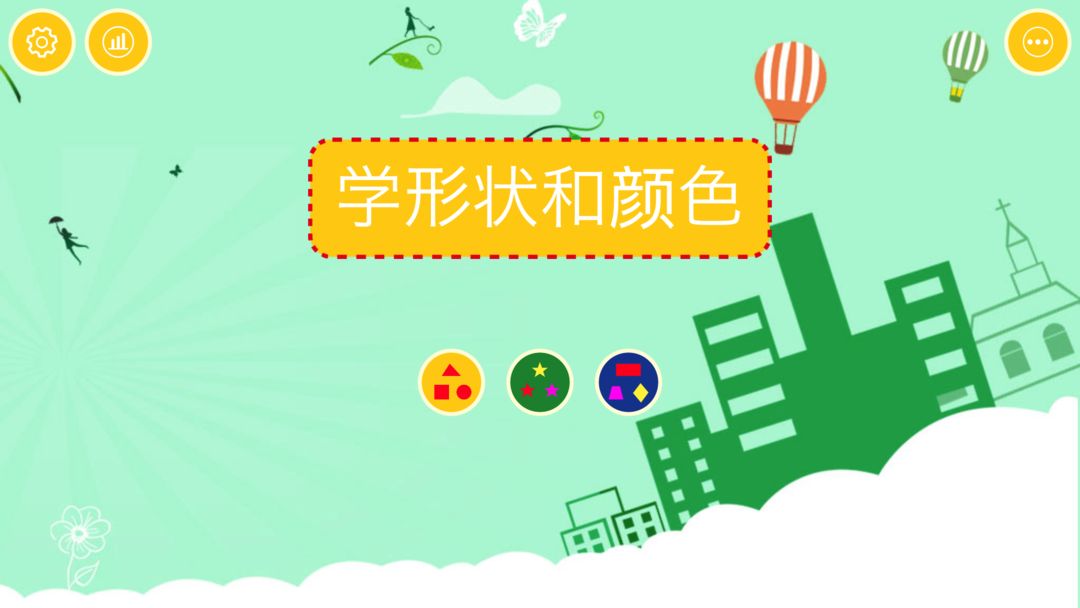 宝宝学形状颜色HD游戏截图