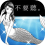 人魚在唱歌。但是我沒有跳舞。【完全免費的，消磨時間的遊戲】icon