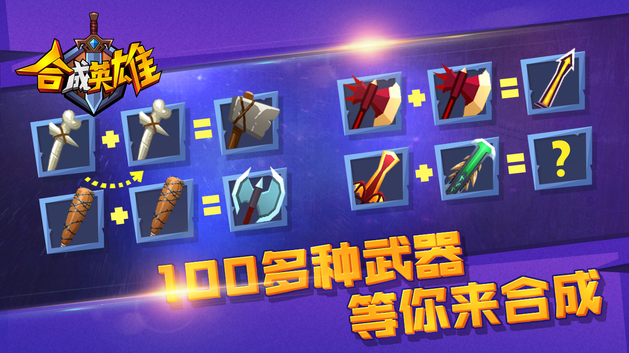 合成英雄游戏截图