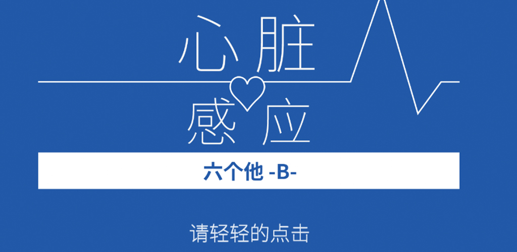 心脏感应 六个他 -B- (cv 悠木碧)游戏截图