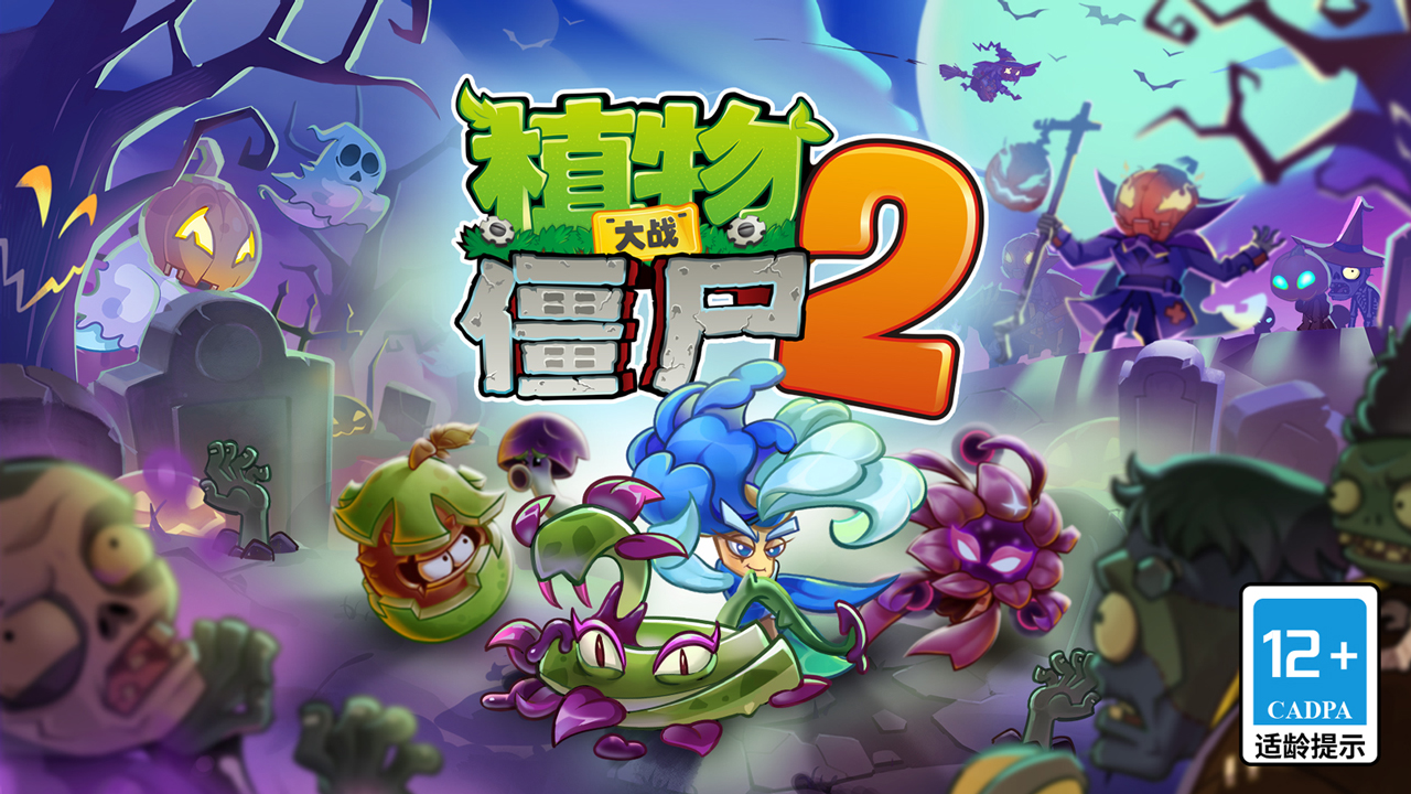 植物大战僵尸2游戏截图