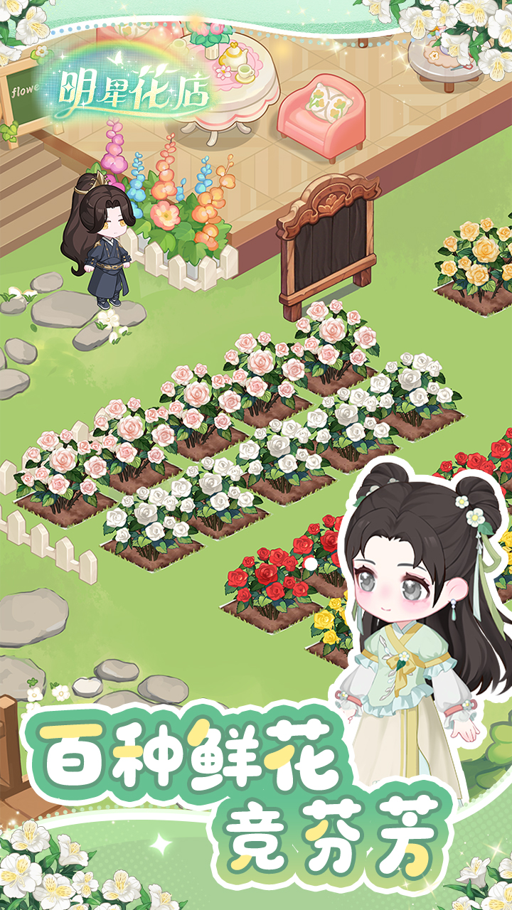 明星花店游戏截图