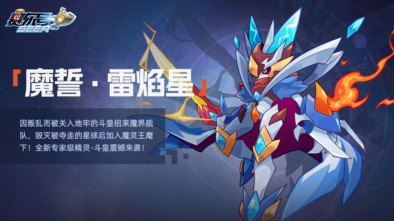 魔誓·雷焰星