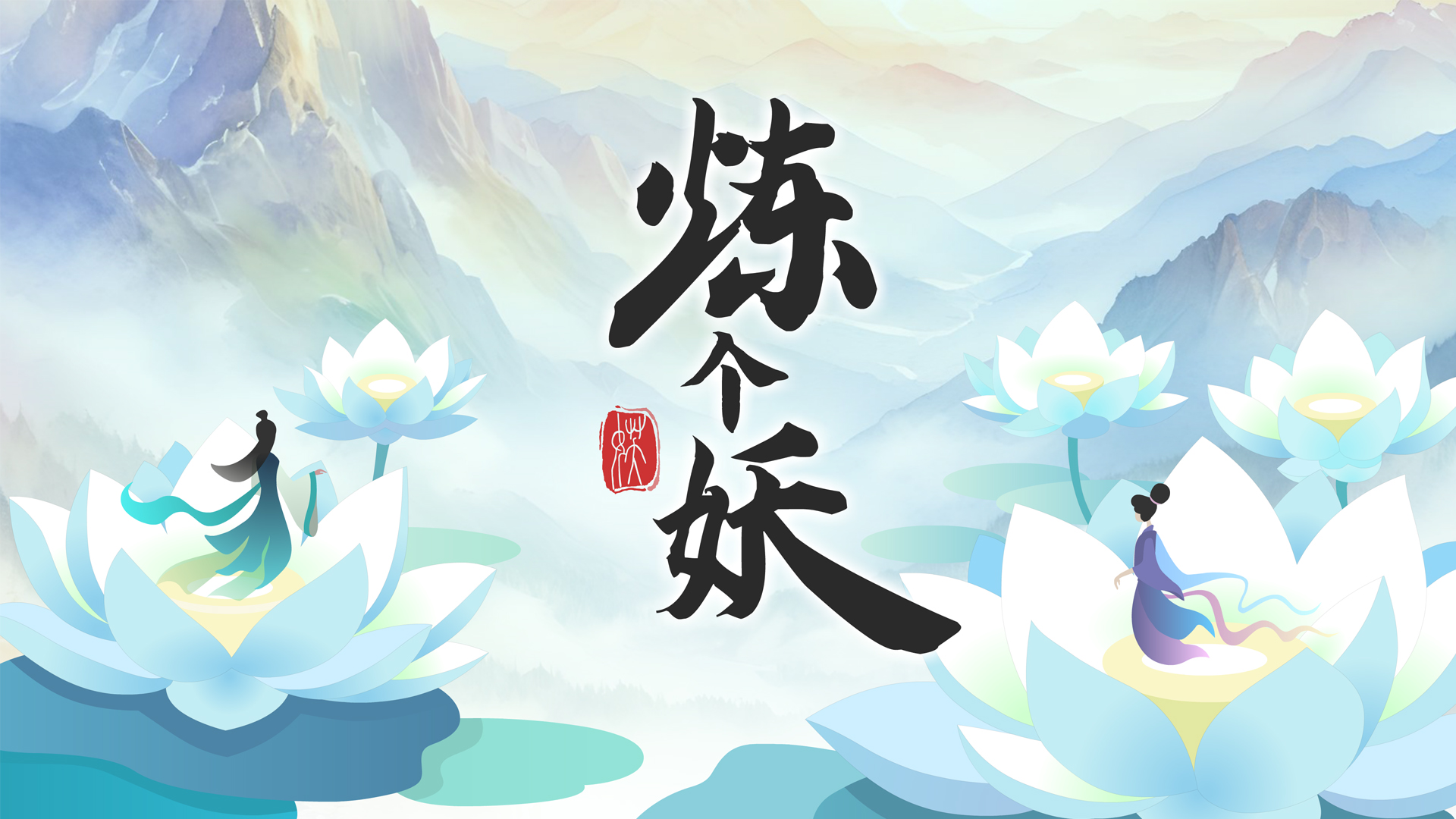 炼个妖游戏截图