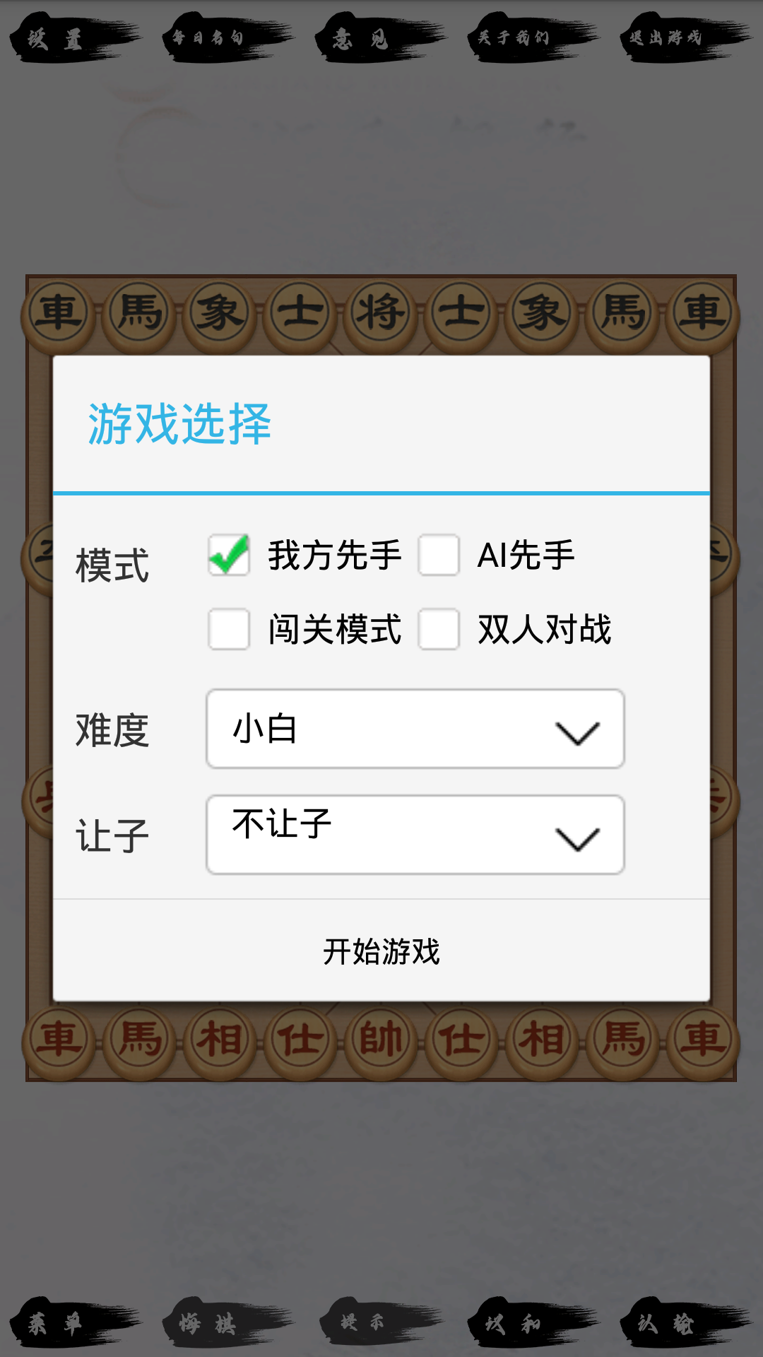 单机象棋游戏截图