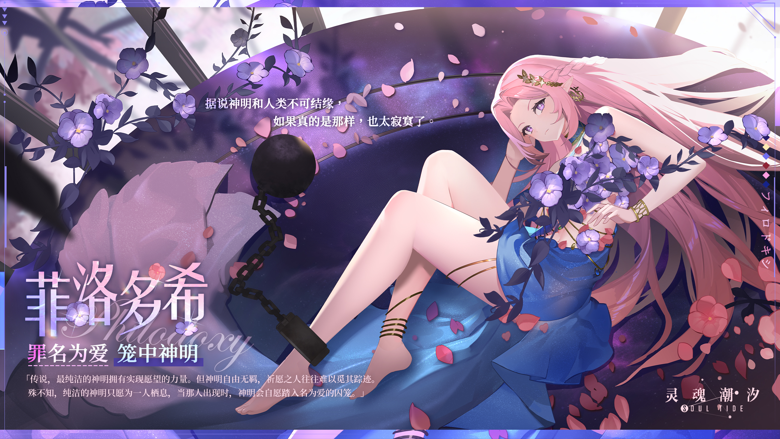 【罪名为爱】菲洛多希-笼中神明