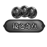 璀璨原晶*10+预约专属称号