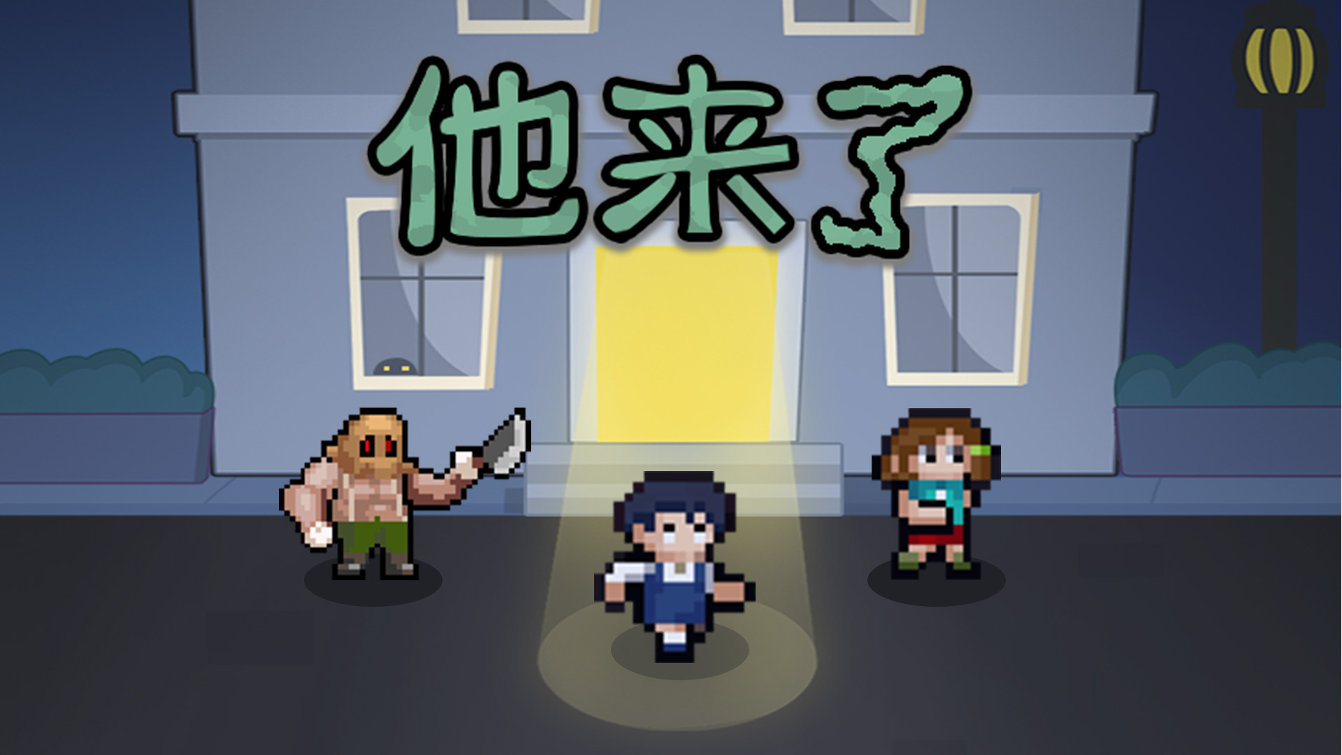 他来了游戏截图