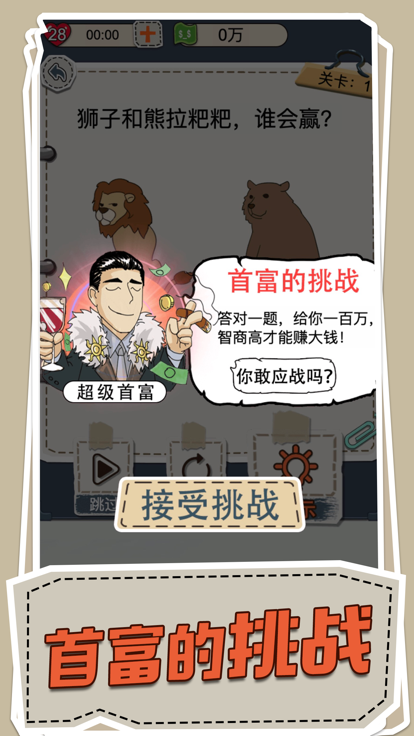 脑洞大侦探-首富之路游戏截图
