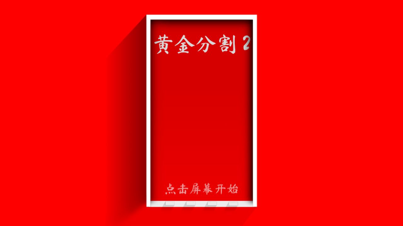 黄金分割2游戏截图