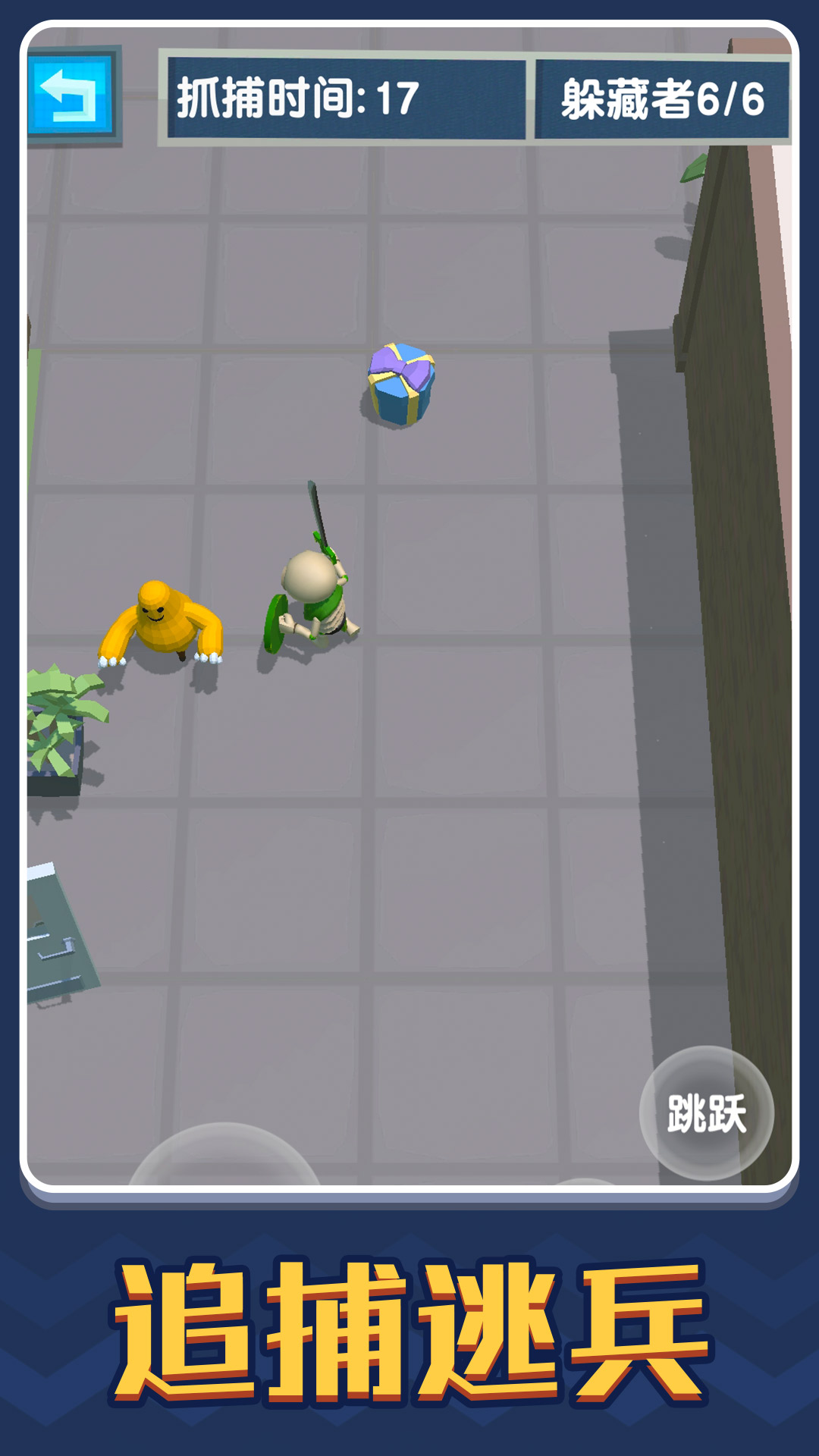 捉迷藏游戏截图